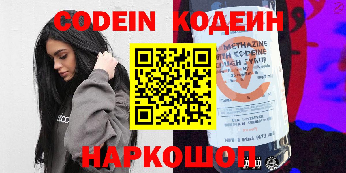 Кодеин Purple Drank  Вход с VPN  Шебекино  Кодеин напиток Lean (лин) 